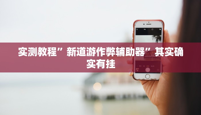 万能开挂辅助“情怀宜春麻将外卦软件”其实确实有挂 万能开挂辅助“情怀宜春麻将外卦软件”其实确实有挂