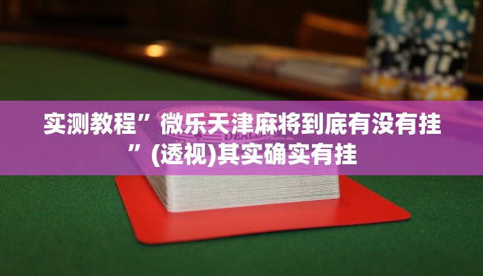 实测教程”友友邳州麻将开挂神器”其实确实有挂