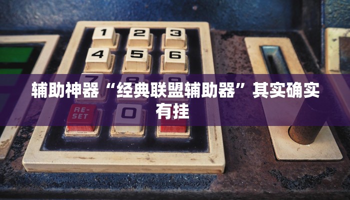 万能开挂辅助“靓点互动能不能开挂”其实确实有挂