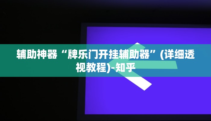 万能开挂辅助“快玩炸翻天怎么开挂”(透视)其实确实有挂 万能开挂辅助“快玩炸翻天怎么开挂”(透视)其实确实有挂