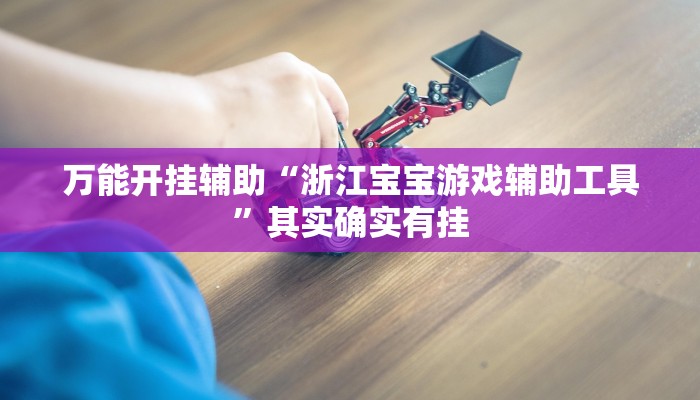 实测教程”wepoker辅助下载”其实确实有挂