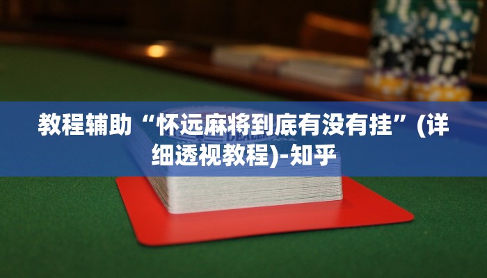 辅助神器“心悦填大坑挂先试用后付款”其实确实有挂 辅助神器“心悦填大坑挂先试用后付款”其实确实有挂