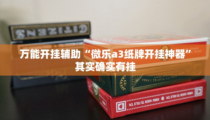 辅助神器“卡米大厅透视挂”其实确实有挂 