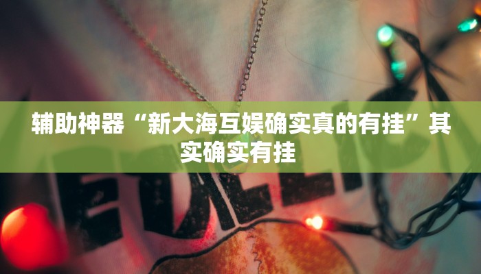 实测教程”微信小程序跑胡子开挂”(透视)其实确实有挂