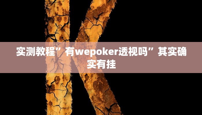 万能开挂辅助“佳友互娱开挂教程”其实确实有挂
