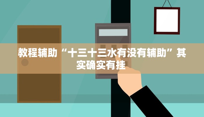 万能开挂辅助“昆明文山麻将真的有外挂吗”(透视)其实确实有挂 万能开挂辅助“昆明文山麻将真的有外挂吗”(透视)其实确实有挂