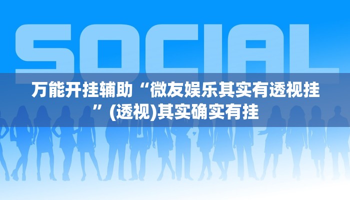 实测教程”闲来广东麻将万能开挂器通用版”其实确实有挂