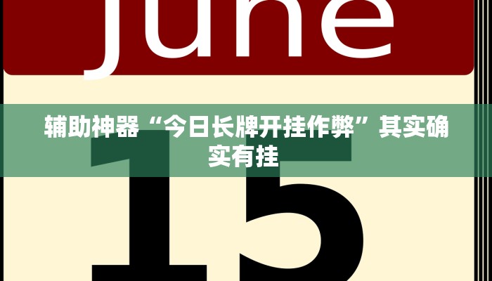 辅助神器“大唐麻将外卦神器下载安装最新”(详细透视教程)-知乎 辅助神器“大唐麻将外卦神器下载安装最新”(详细透视教程)-知乎