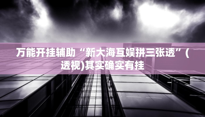 教程辅助“财神十三张开挂透视”(详细透视教程)-知乎 教程辅助“财神十三张开挂透视”(详细透视教程)-知乎