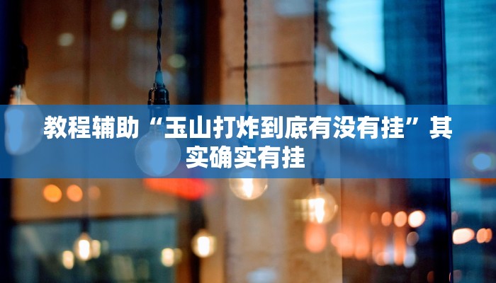 万能开挂辅助“微信中至赣州麻将开挂器”(透视)其实确实有挂