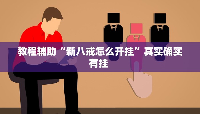 教程辅助“广西友乐麻将有挂是真的吗”(详细透视教程)-知乎 教程辅助“广西友乐麻将有挂是真的吗”(详细透视教程)-知乎