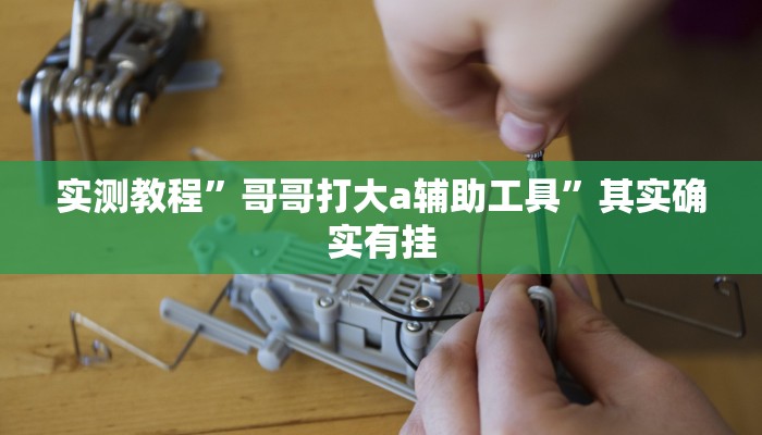 实测教程”wepoker怎么作弊”其实确实有挂 实测教程”wepoker怎么作弊”其实确实有挂