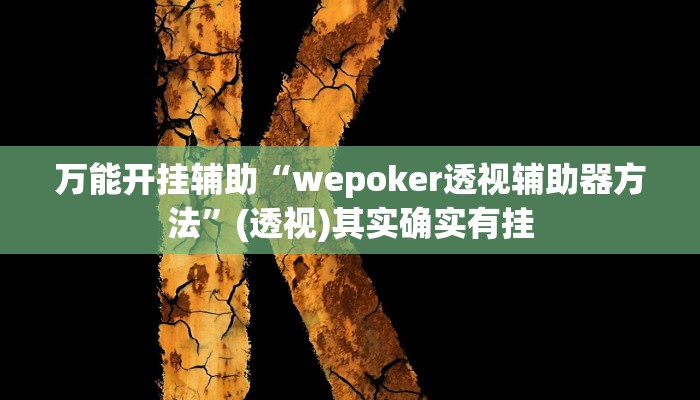 教程辅助“闲来安徽麻将可以开挂吗”其实确实有挂 教程辅助“闲来安徽麻将可以开挂吗”其实确实有挂