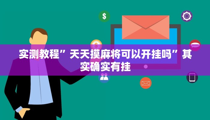 辅助开挂神器“微乐江西麻将开挂神器”其实确实有挂 辅助开挂神器“微乐江西麻将开挂神器”其实确实有挂