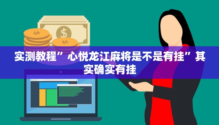 实测教程”微乐二七王开挂神器下载安装”(透视)其实确实有挂