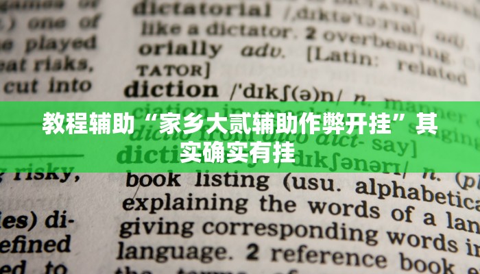 教程辅助“微乐河南麻将开挂神器”(详细透视教程)-知乎 教程辅助“微乐河南麻将开挂神器”(详细透视教程)-知乎