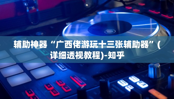 实测教程”微乐海南麻将小程序必赢神器”(透视)其实确实有挂 实测教程”微乐海南麻将小程序必赢神器”(透视)其实确实有挂