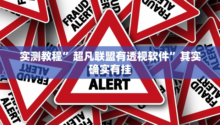 辅助开挂神器“众娱十三水到底有没有挂”其实确实有挂 辅助开挂神器“众娱十三水到底有没有挂”其实确实有挂