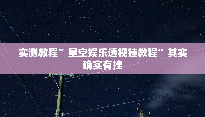 教程辅助“九九山城麻将开挂神器”(详细透视教程)-知乎
