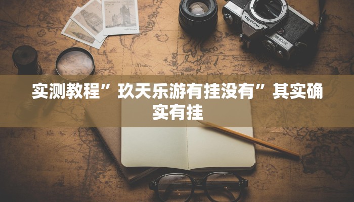 教程辅助“微乐内蒙古麻将开挂神器”其实确实有挂 教程辅助“微乐内蒙古麻将开挂神器”其实确实有挂