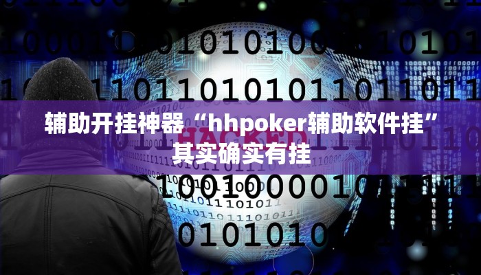 万能开挂辅助“约战丹东麻将怎么辅助”其实确实有挂