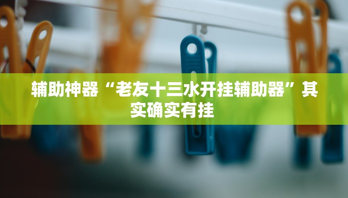 辅助开挂神器“九道麻将开挂神器下载”(透视)其实确实有挂
