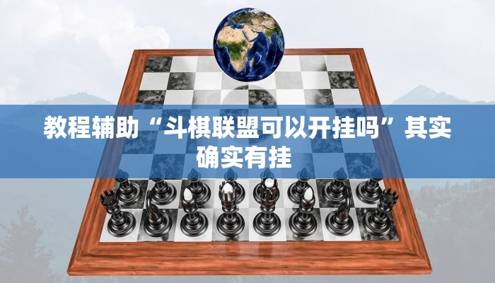 辅助开挂神器“微乐河南麻将小程序万能挂免费版”(透视)其实确实有挂