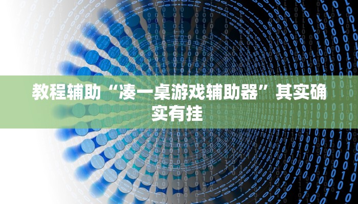 教程辅助“胡乐白银麻将确实真的有挂”(详细透视教程)-知乎
