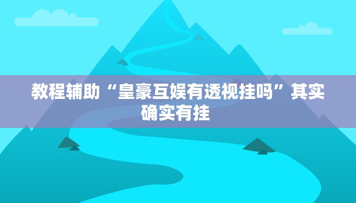 辅助神器“老友扎旗麻将确实真的有挂”(详细透视教程)-知乎