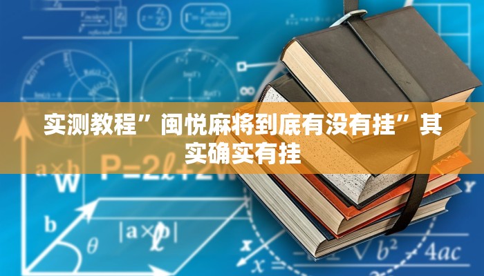辅助开挂神器“hhpoker开挂辅助软件”其实确实有挂