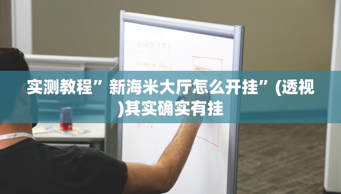 万能开挂辅助“微乐贵阳麻将怎么开挂””其实确实有挂