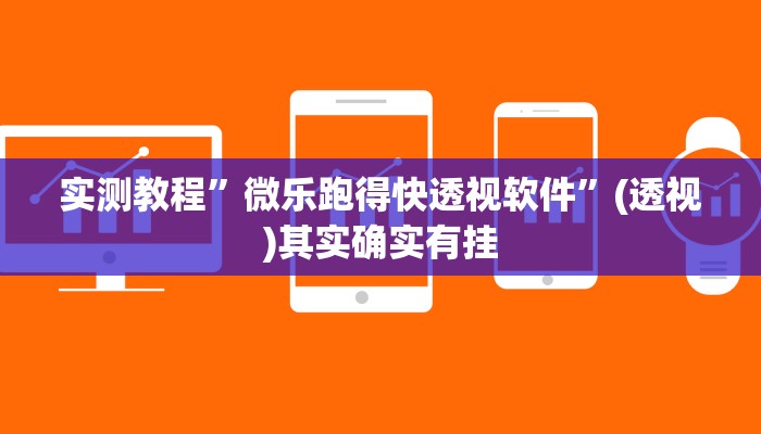 辅助神器“财神十三张透视开挂”(详细透视教程)-知乎