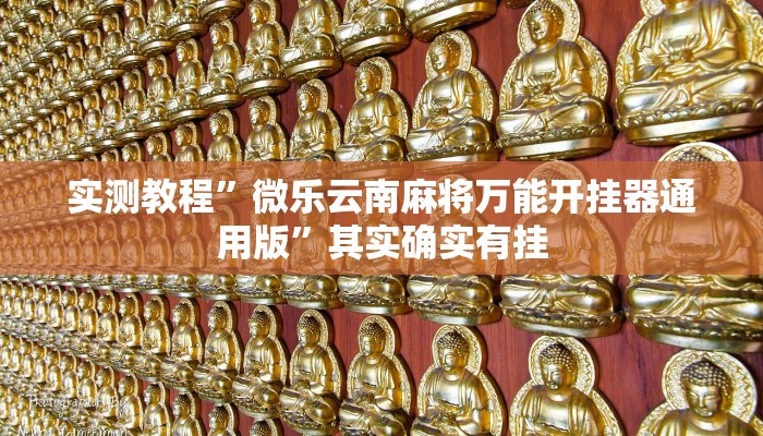 万能开挂辅助“茄子娱乐拼三张辅助”(透视)其实确实有挂 万能开挂辅助“茄子娱乐拼三张辅助”(透视)其实确实有挂