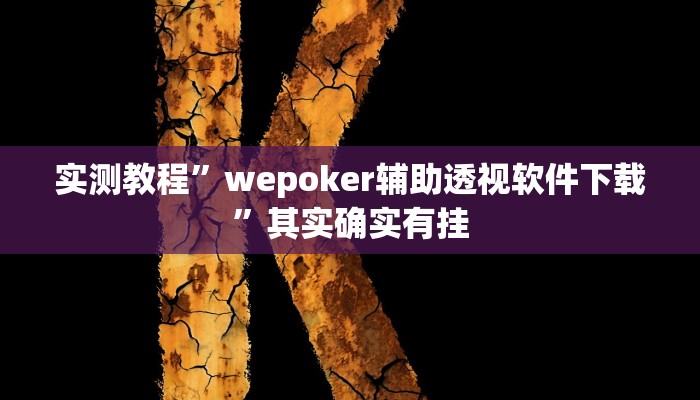万能开挂辅助“微乐小程序麻将必赢”(透视)其实确实有挂