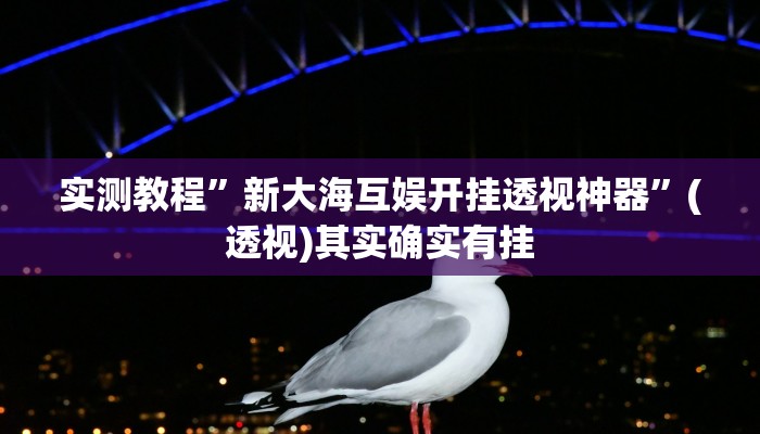 实测教程”玫瑰大厅确实真的有挂”(透视)其实确实有挂