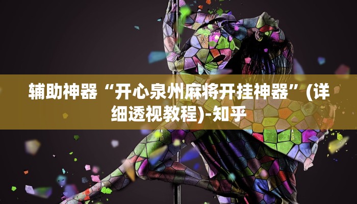 辅助开挂神器“随意玩可以开挂吗”(透视)其实确实有挂