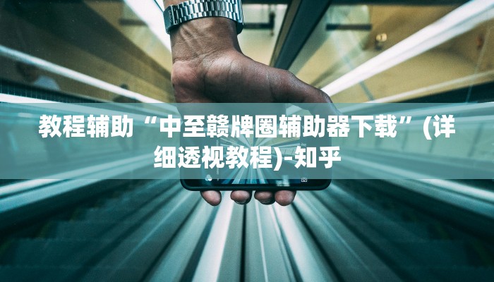 辅助开挂神器“中至景德镇麻将包赢必胜软件”(透视)其实确实有挂 辅助开挂神器“中至景德镇麻将包赢必胜软件”(透视)其实确实有挂