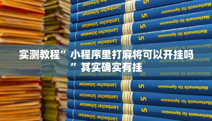 万能开挂辅助“爱玩辽宁麻将究竟有没有挂”其实确实有挂 万能开挂辅助“爱玩辽宁麻将究竟有没有挂”其实确实有挂