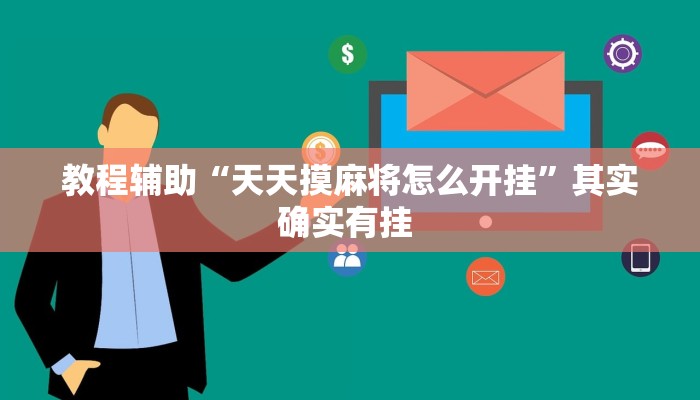教程辅助“中至吉安麻将怎么开挂教程”(详细透视教程)-知乎