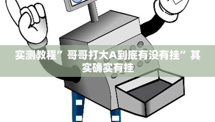 教程辅助“桃乐甘肃麻将开挂神器下载”其实确实有挂 教程辅助“桃乐甘肃麻将开挂神器下载”其实确实有挂
