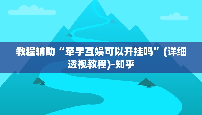 辅助神器“微乐贵州麻将万能开挂器”其实确实有挂 辅助神器“微乐贵州麻将万能开挂器”其实确实有挂