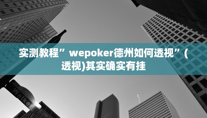 辅助神器“威信茶馆跑得快开挂器”(详细透视教程)-知乎