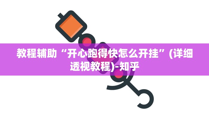 辅助开挂神器“天天麻将川南有挂吗”(透视)其实确实有挂 辅助开挂神器“天天麻将川南有挂吗”(透视)其实确实有挂