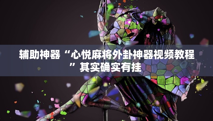 辅助开挂神器“茄子娱乐确实真的有挂”其实确实有挂 辅助开挂神器“茄子娱乐确实真的有挂”其实确实有挂