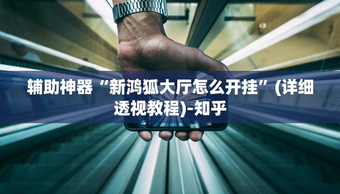 万能开挂辅助“宝龙互娱二八杠有挂没”其实确实有挂