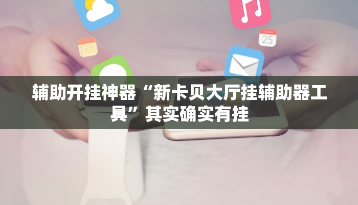 辅助开挂神器“九天大厅作弊辅助挂”(透视)其实确实有挂 辅助开挂神器“九天大厅作弊辅助挂”(透视)其实确实有挂