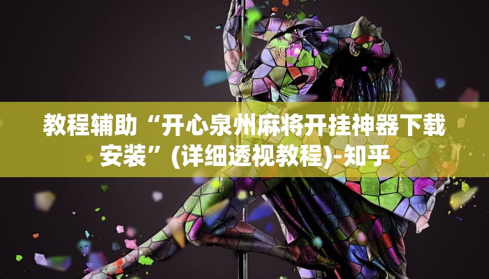 教程辅助“天涯麻将怎么开挂”(详细透视教程)-知乎 教程辅助“天涯麻将怎么开挂”(详细透视教程)-知乎