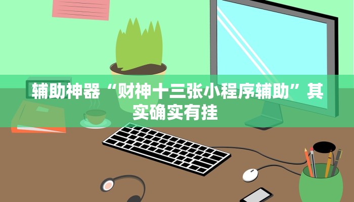 万能开挂辅助“丽水都莱可以调胜率吗”(透视)其实确实有挂 万能开挂辅助“丽水都莱可以调胜率吗”(透视)其实确实有挂