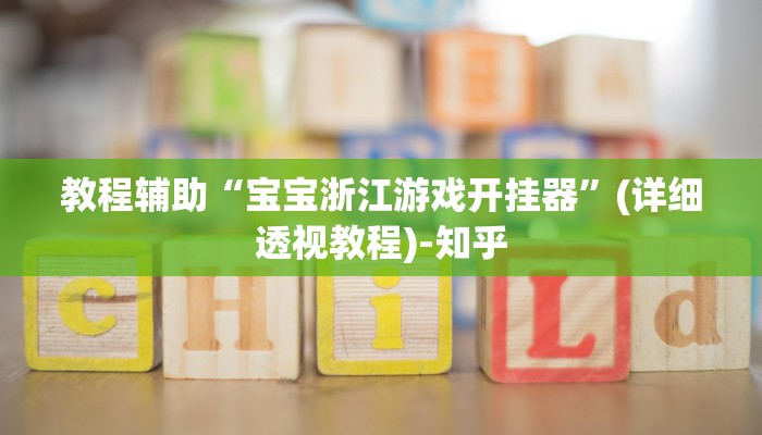 万能开挂辅助“吉祥棋牌有没有透视挂”(透视)其实确实有挂 万能开挂辅助“吉祥棋牌有没有透视挂”(透视)其实确实有挂