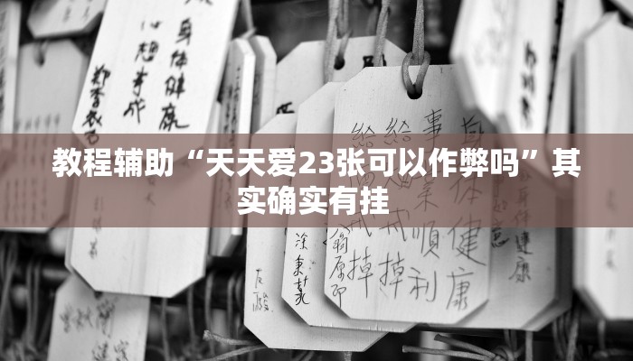 万能开挂辅助“新圣游辅助工具下载”(透视)其实确实有挂 万能开挂辅助“新圣游辅助工具下载”(透视)其实确实有挂